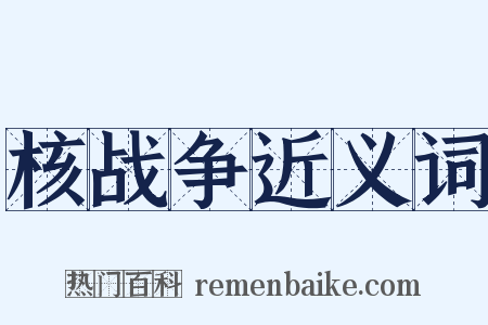 核战争近义词是什么意思的图片